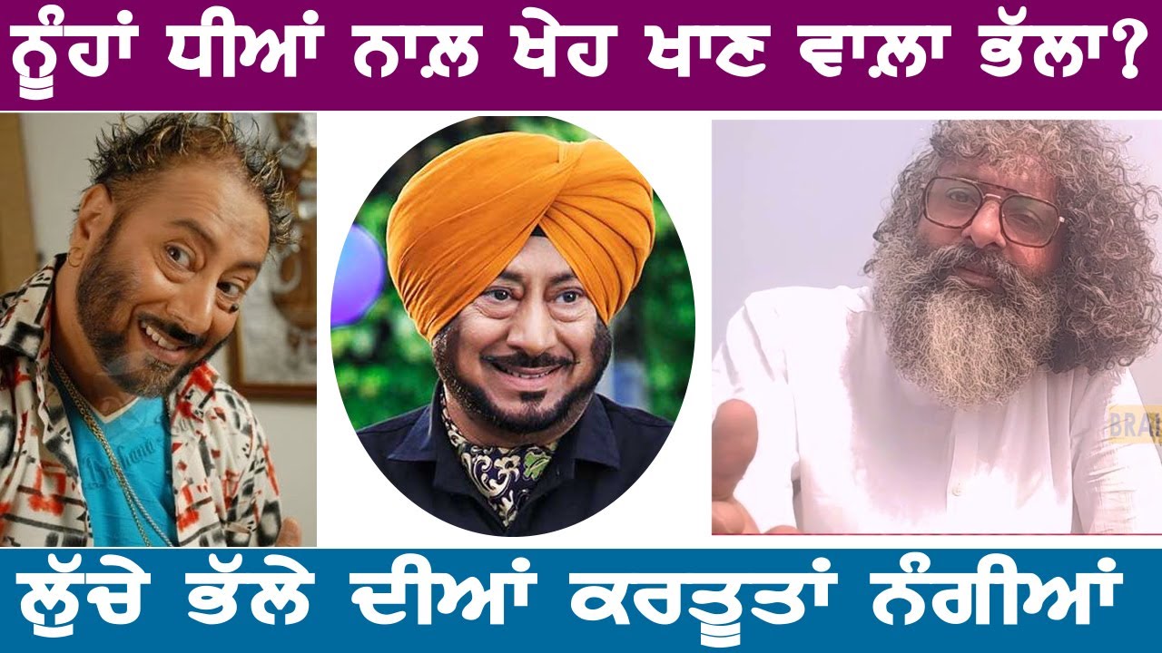 ਅਖੌਤੀ ਹੀਰੋ ਜਸਵਿੰਦਰ ਭੱਲੇ ਦੀਆਂ ਲੁੱਚੀਆਂ ਹਰਕਤਾਂ ਨੰਗੀਆਂ, ਕੀ ਨੂੰਹਾਂ ਧੀਆਂ ਨਾਲ਼ ਵੀ ਖੇਹ ਖਾਊ ਭੱਲਾ? brain on tv