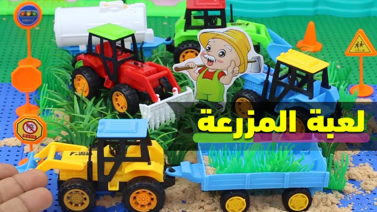 لعبة سيارات المزرعة العاب_اطفال_تفاعلية