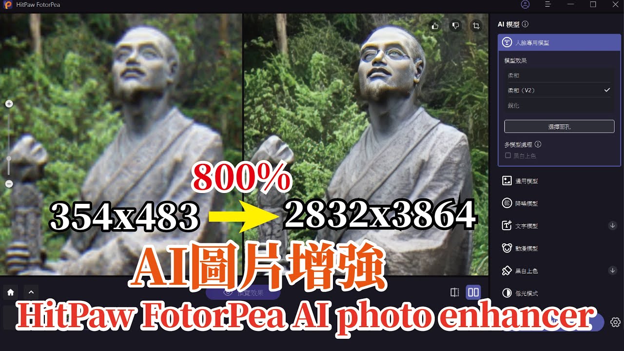 AI圖片增強/低解析度照片最高可提高800%/HitPawFotorPea試用分享
