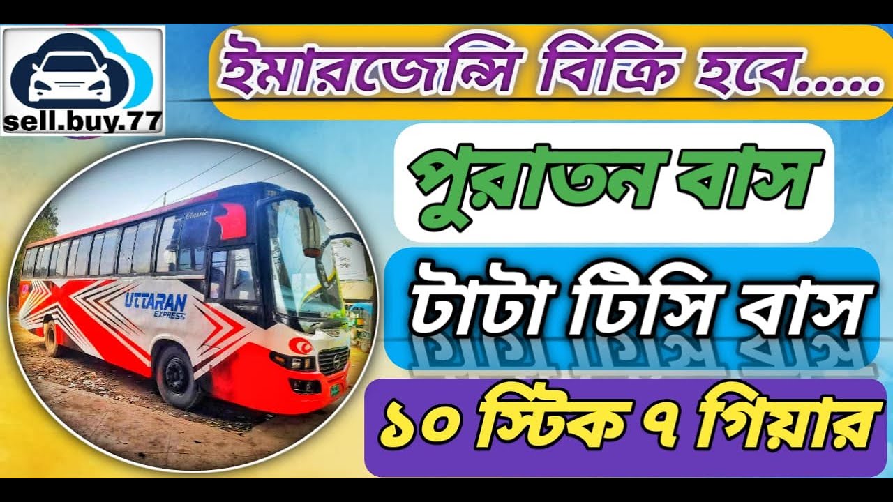 টাটা বাস বিক্রি হবে ইমারজেন্সি