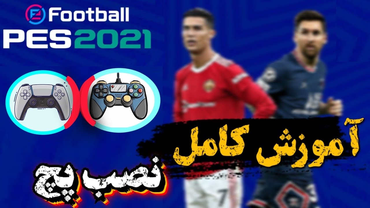 آموزش نصب پچ pes2021 روی کنسول ps5 و ps4