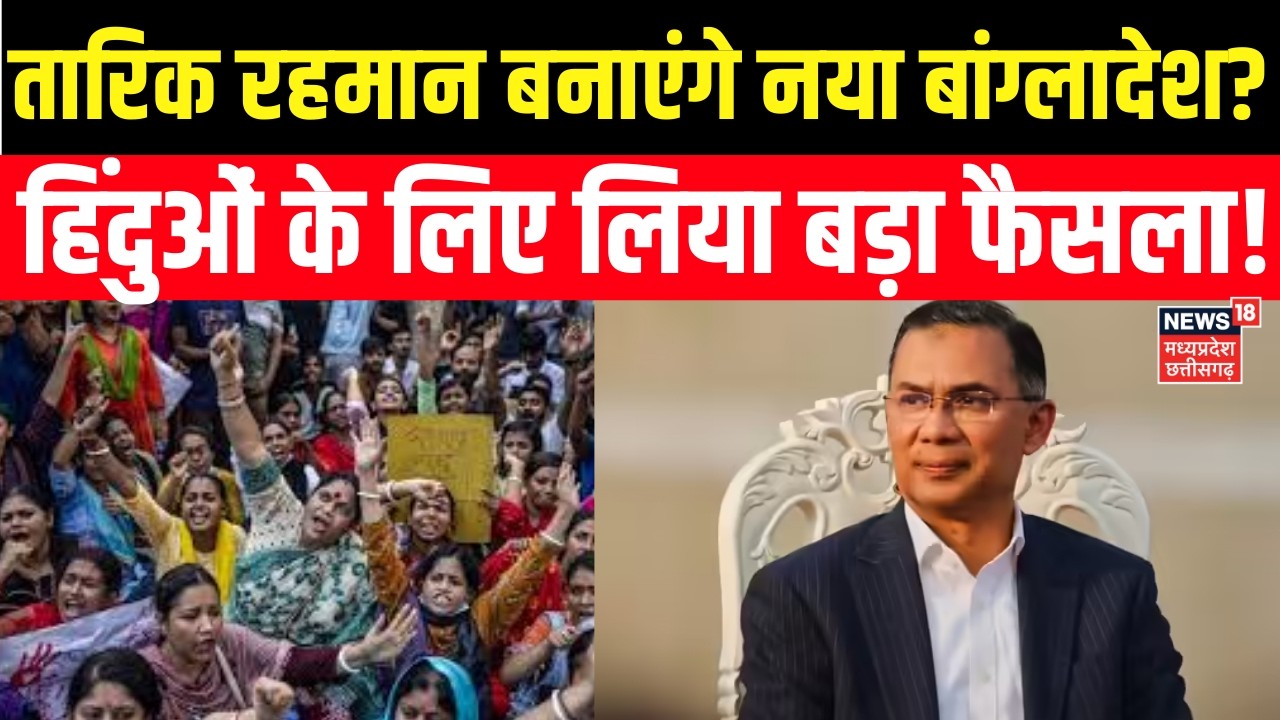 Bangladesh New PM Tarique Rahman : तारिक रहमान के नए तेवर देख सब हो गए हैरान! हिंदू खुश! Hindus