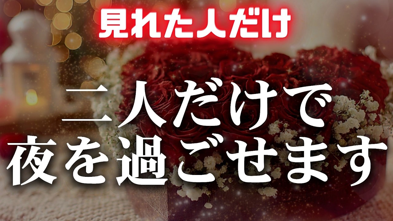 ※見れたらあの人はあなたを求めて動き出します❤あの人と二人っきりで特別な夜を過ごせます❤　濃密な恋波動　 #告白 #両思い #連絡がくる#年下彼女 #年下彼氏 #恋が叶う音源