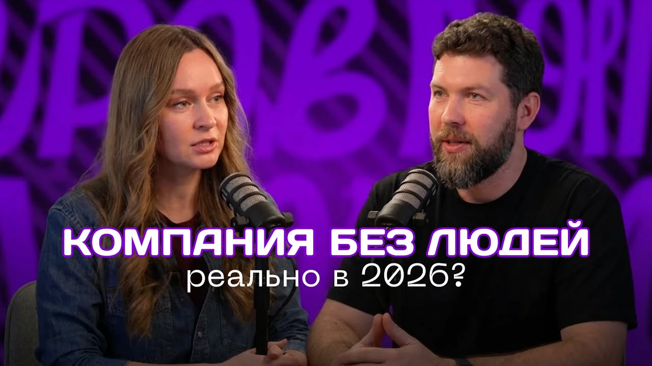 Можно ли в 2026 году построить компанию полностью из AI-агентов?