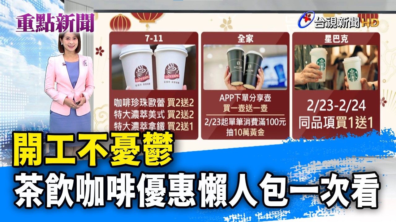 開工不憂鬱 茶飲咖啡優惠懶人包一次看【重點新聞】-20260222