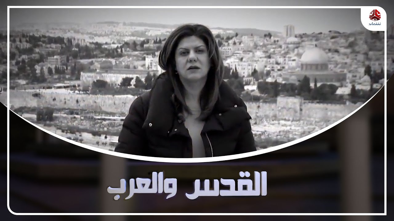 شيرين أبو عاقلة.. نجمة القدس وأيقونة الصحافة | القدس والعرب