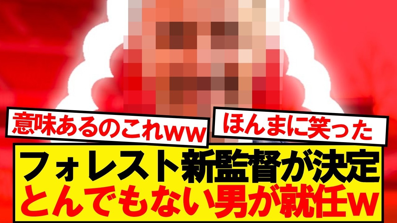 【悲報】ノッティンガムフォレスト新監督、とんでもない男が就任決定wwwww