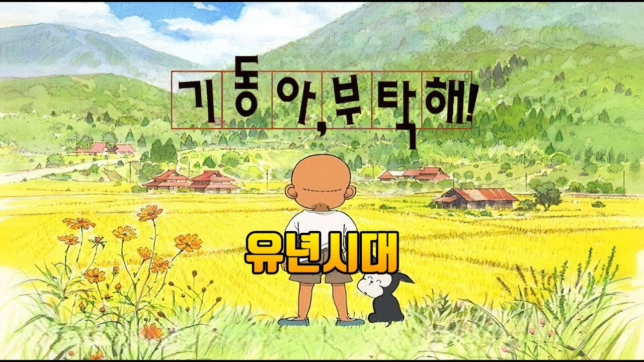 기동아 부탁해! 오프닝 - 유년시대 (2004 투니버스 Day! Ver.) (4K 60FPS)