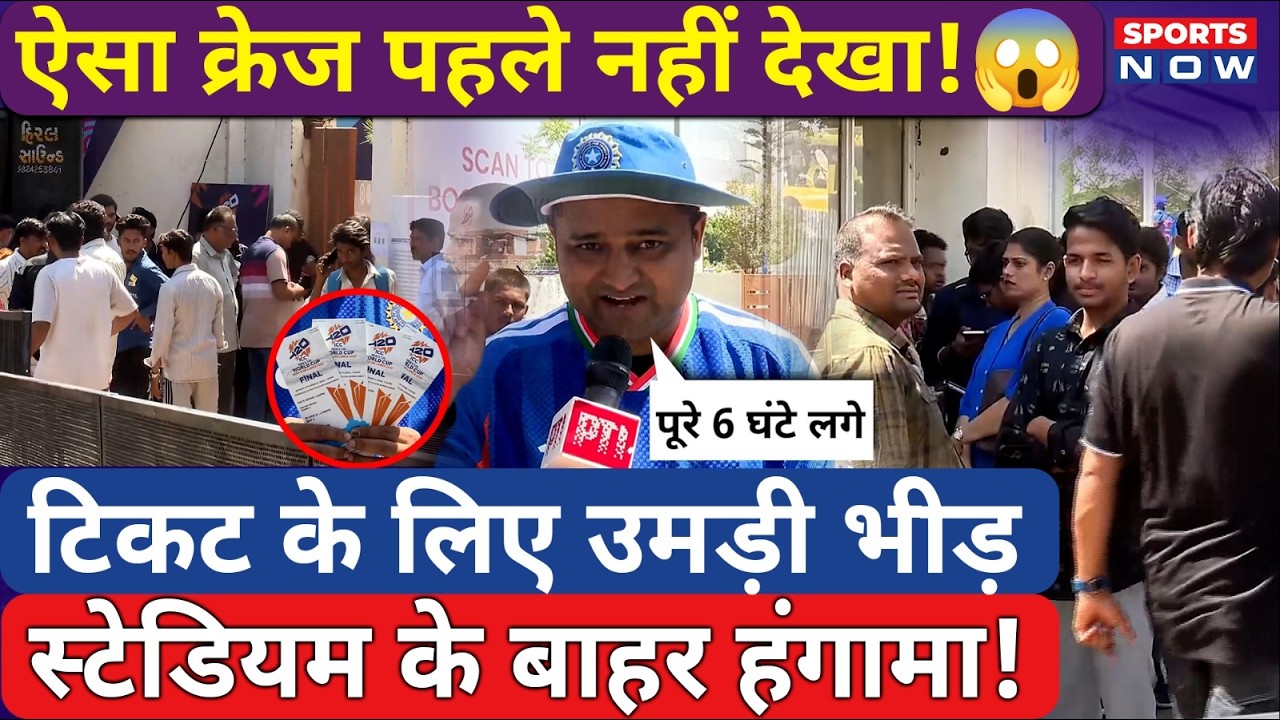 IND vs NZ, T20 World Cup Final: टिकट के लिए उमड़ी भीड़, स्टेडियम के बाहर हंगामा!  Ahmedabad