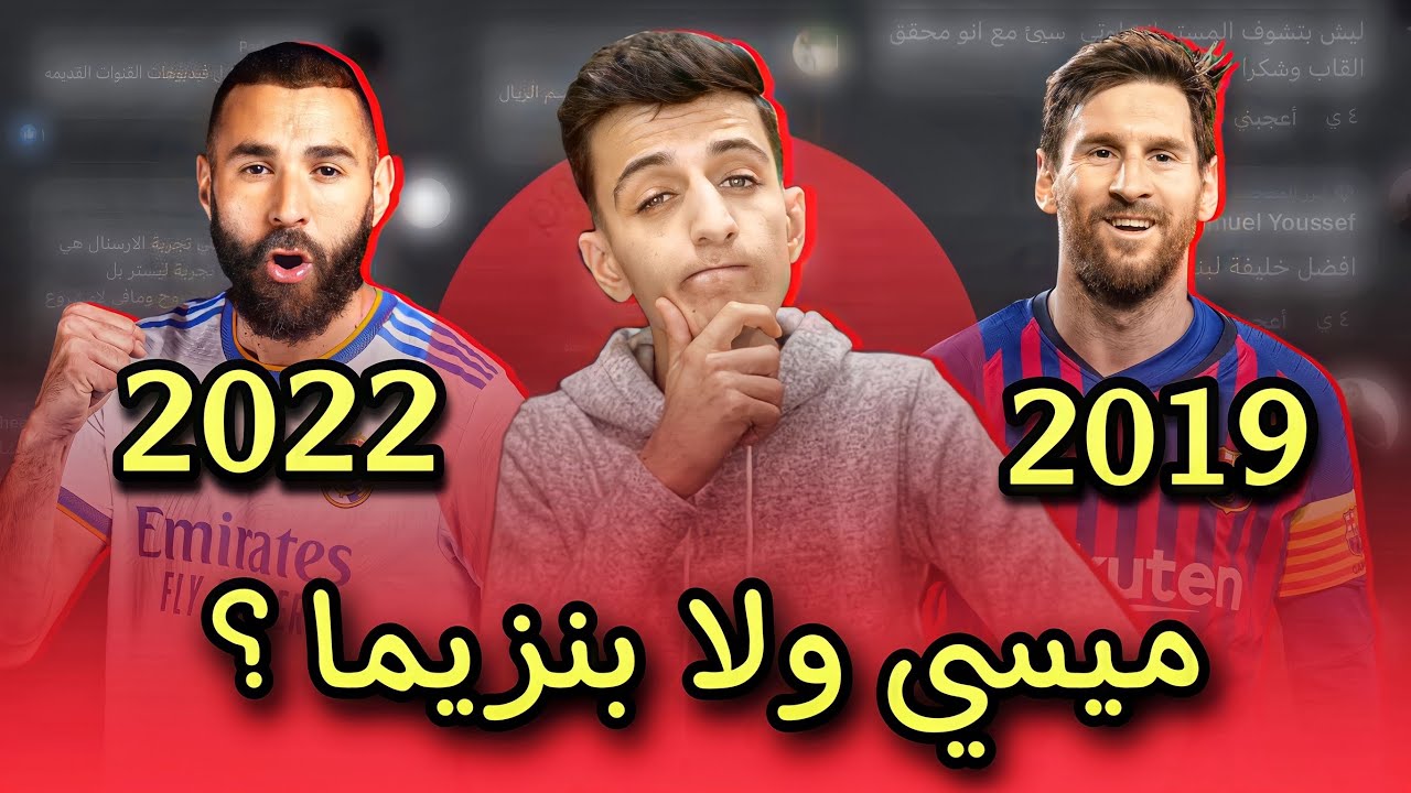 ميسي 2019 ولا بنزيما 2022 ؟ اسأل المحنك 🤓❤️