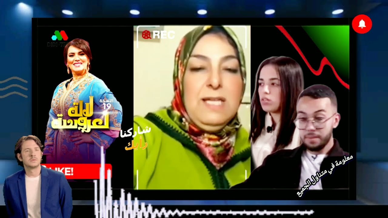 آجي تسمع 📣 بانت الحقيقة أم كوبل تركيا 🤯 تفضح المستور مع حجيبة 🔥🔥 تفاصيل كاملة ✅️ #لالة_لعروسة