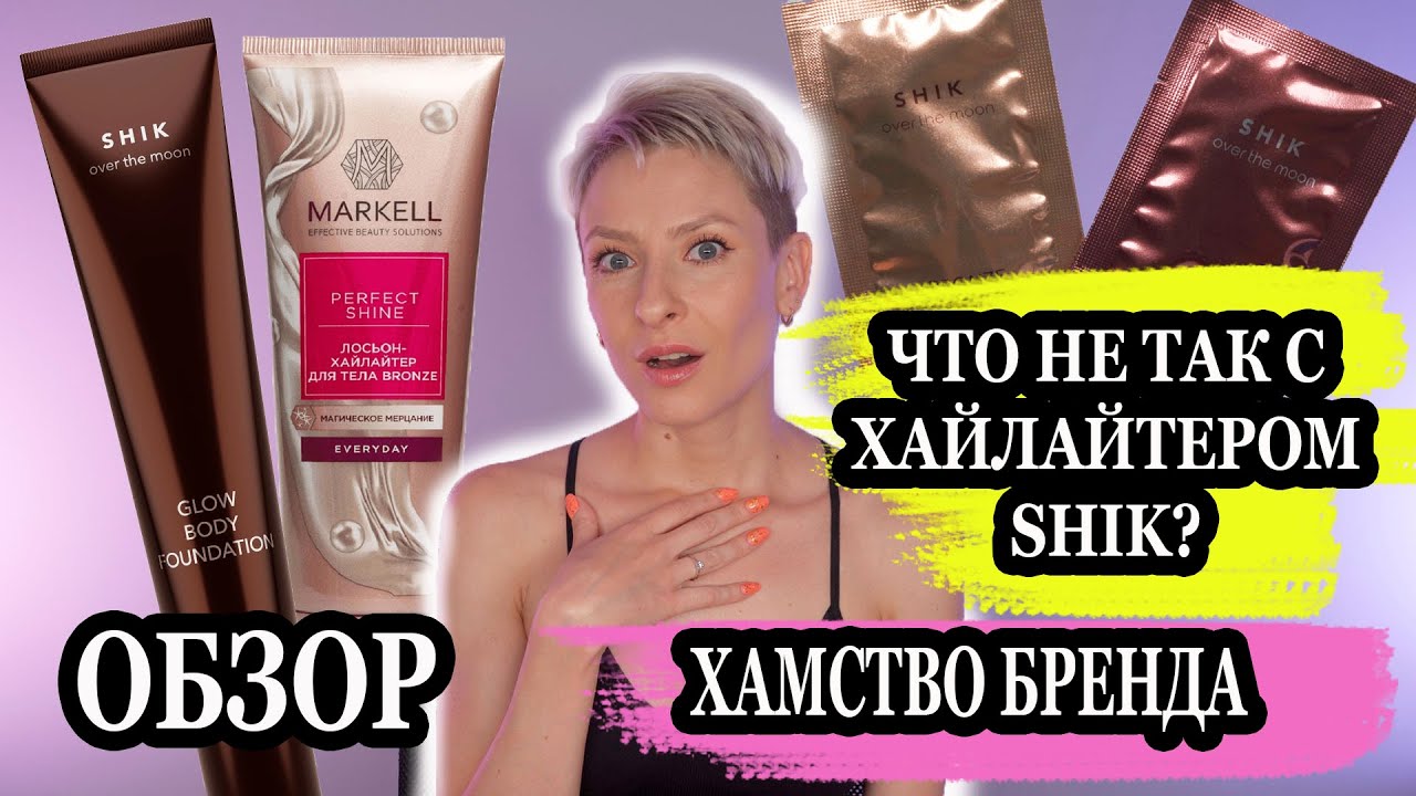 ЧТО НЕ ТАК С ХАЙЛАЙТЕРОМ SHIK? ХАМСТВО СКАНДАЛЫ БРЕНДА SHIK. ЖИДКИЕ ХАЙЛАЙТЕРЫ ДЛЯ ЛИЦА И ТЕЛА.ОБЗОР