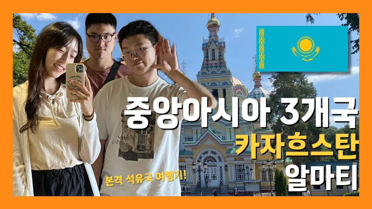 🇰🇿 카자흐스탄 여행 Vlog | 힐링과 모험이 공존하는 알마티 여행