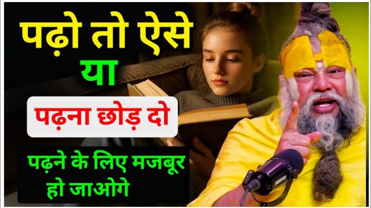 Premanand Ji Maharaj Pravachan | पढ़ो तो ऐसे या पढ़ना छोड़ दो | Student Motivation 