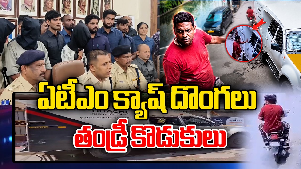 ఏటీఎంను దోచేసిన తండ్రీ కొడుకులు |Hyderabad ATM Cash Theft Driver and Two Sons Arrested