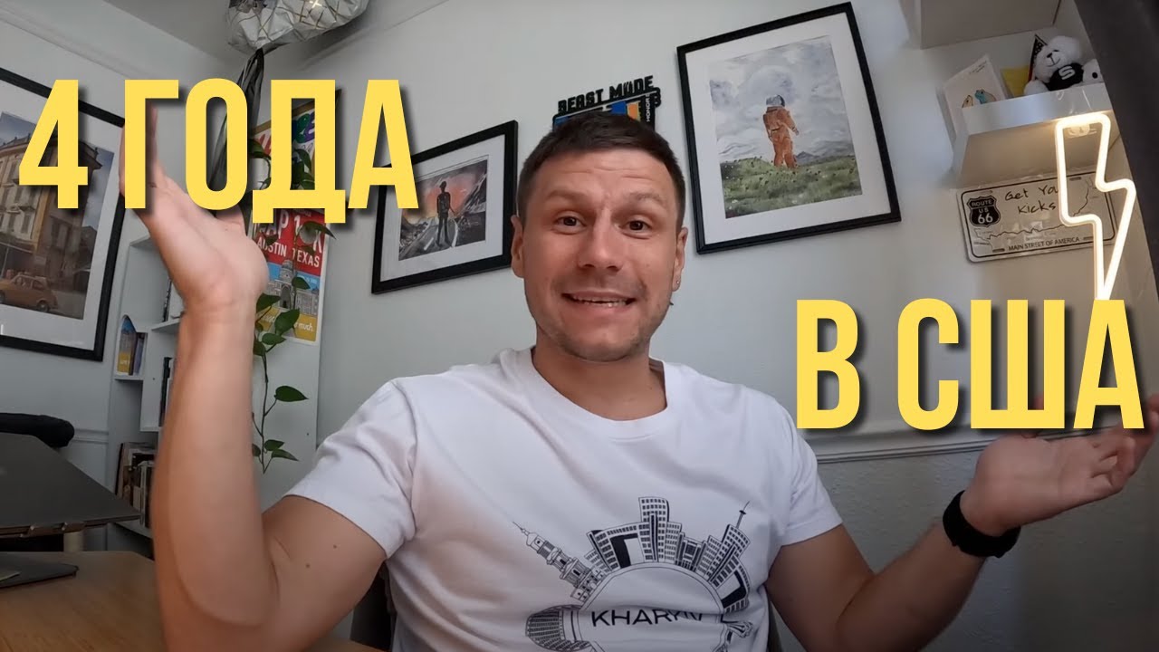 4 года в Америке. Секрет успеха.