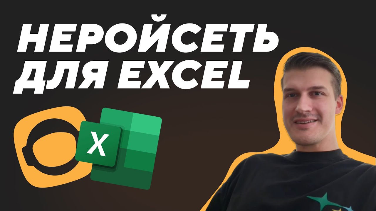 Как я сделал свой AI для Excel за 1 час!