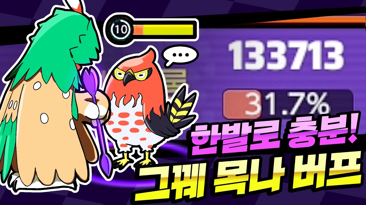 한발이면 충분해! 그림자꿰기 모크나이퍼 버프! [포켓몬 유나이트]