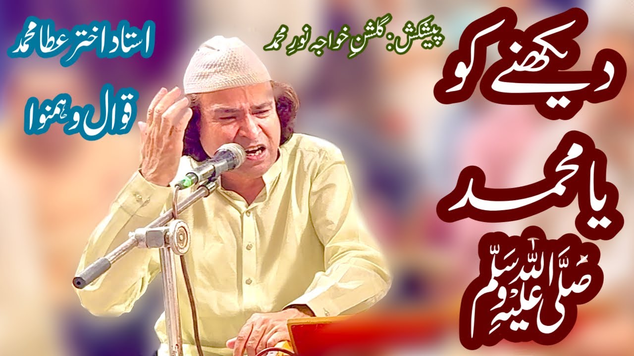 Dekhne Ko Ya Muhammad ﷺ Youn To Kya Dekha Nahi || AKHTAR ATTA MUHAMMAD Qawwal || Mehfil e Samaa