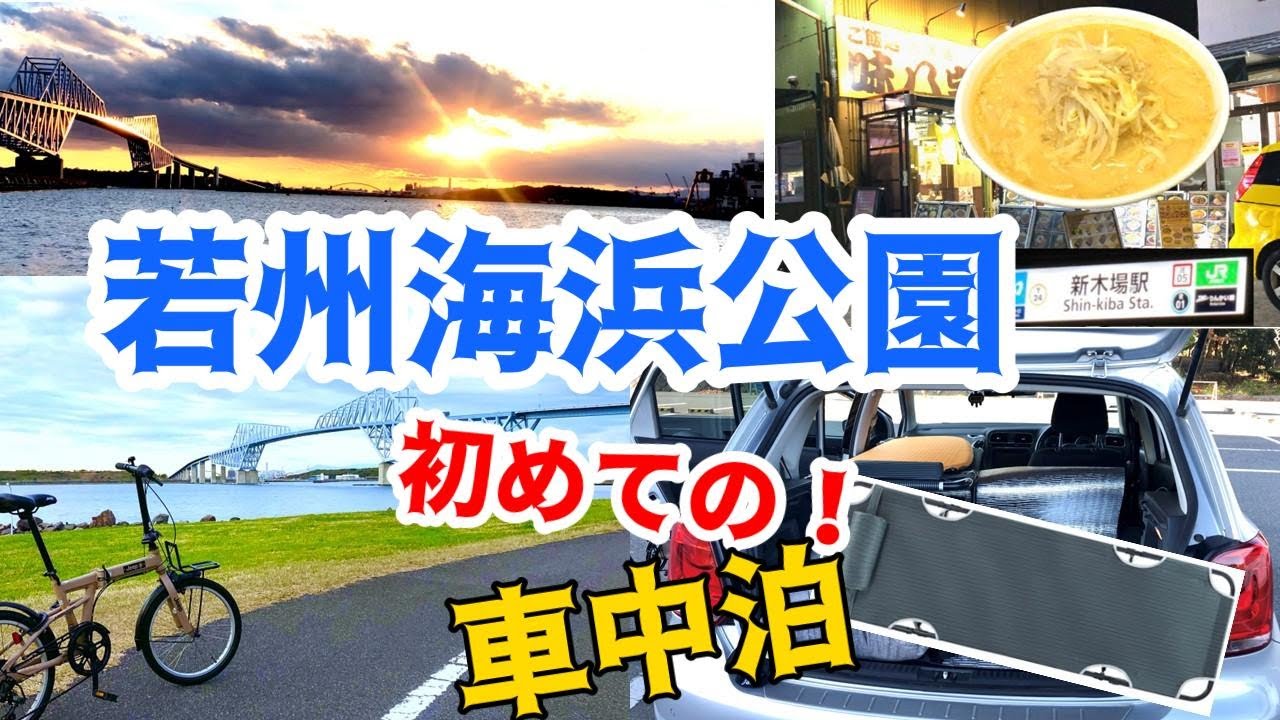 【若州海浜公園】サイクリングコース 一周･ラーメン 味八宝 ･車中泊 !  東京ゲートブリッジ 海釣り 釣り施設 防波堤 キャンプ場 東京 23区 とは思えない絶景の見れる海浜公園 江東区ミニベロ