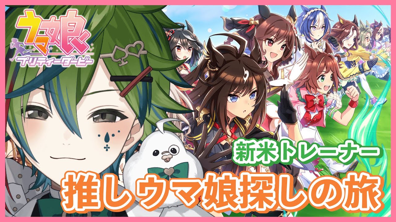 【#ウマ娘 / #完全初見 🔰】推しウマ娘探し！のんびり見ていくよ！【#斑鳩アシュル/#新人Vtuber】