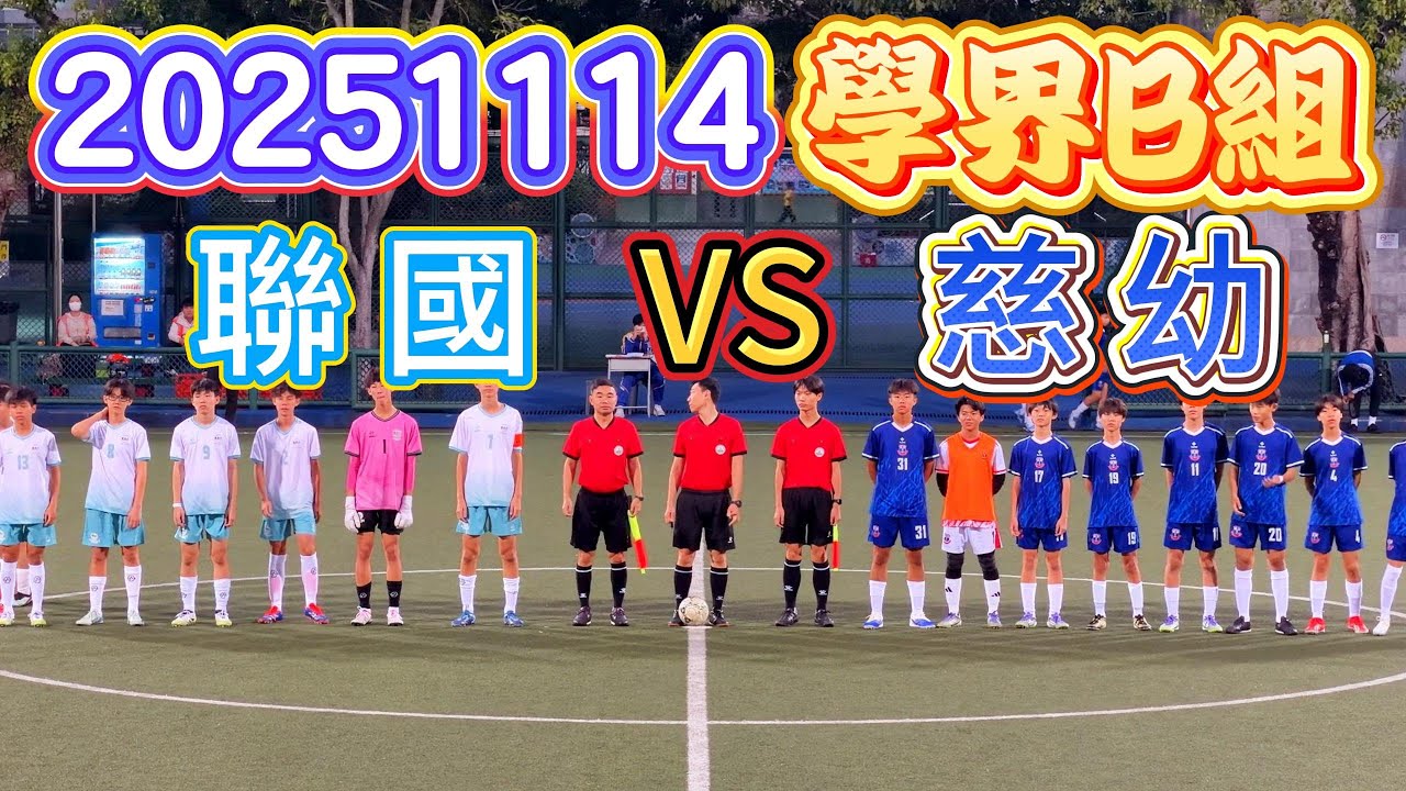 20251114 澳門足球 學界B組 聯國中學 VS 慈幼中學 #澳門足球 #學界B組 #聯國 #慈幼
