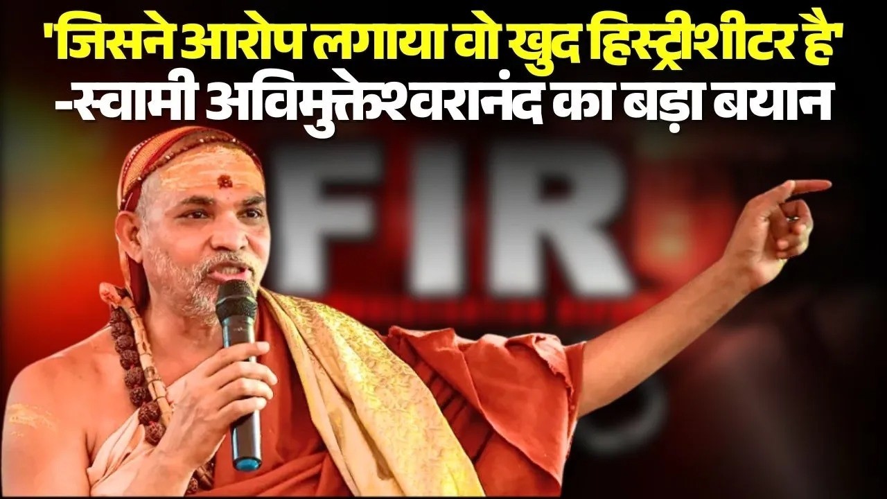 'जिसने आरोप लगाया वो खुद History-Sheeter है' -FIR के आदेश के बाद Avimukteshwarananda का बड़ा बयान