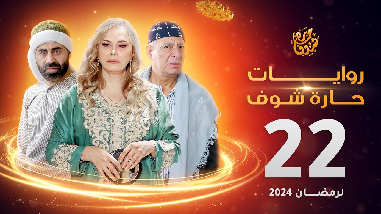 روايات حارة شوف لرمضان 2024 - الحلقة 22