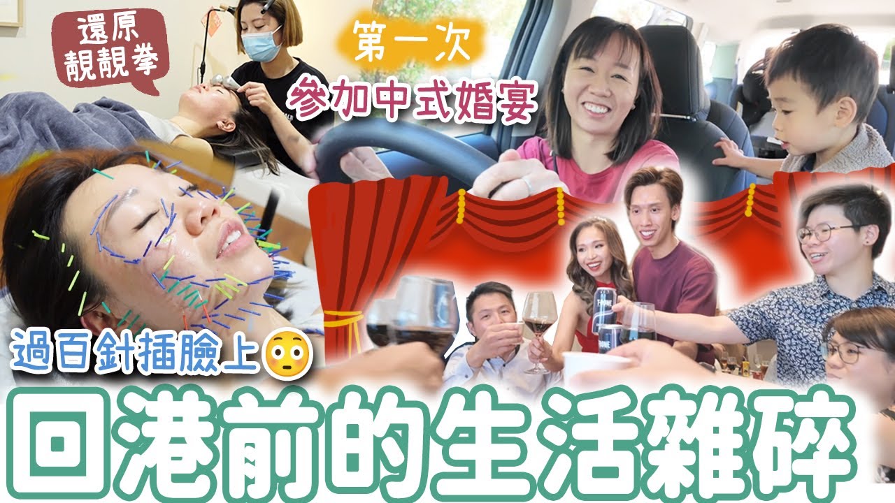 【Vlog】回港前的生活雜碎。為了美顏在臉上插過百針?!!!在塔斯曼尼亞12年第一次參加中式婚宴!! |【potatofishyu】