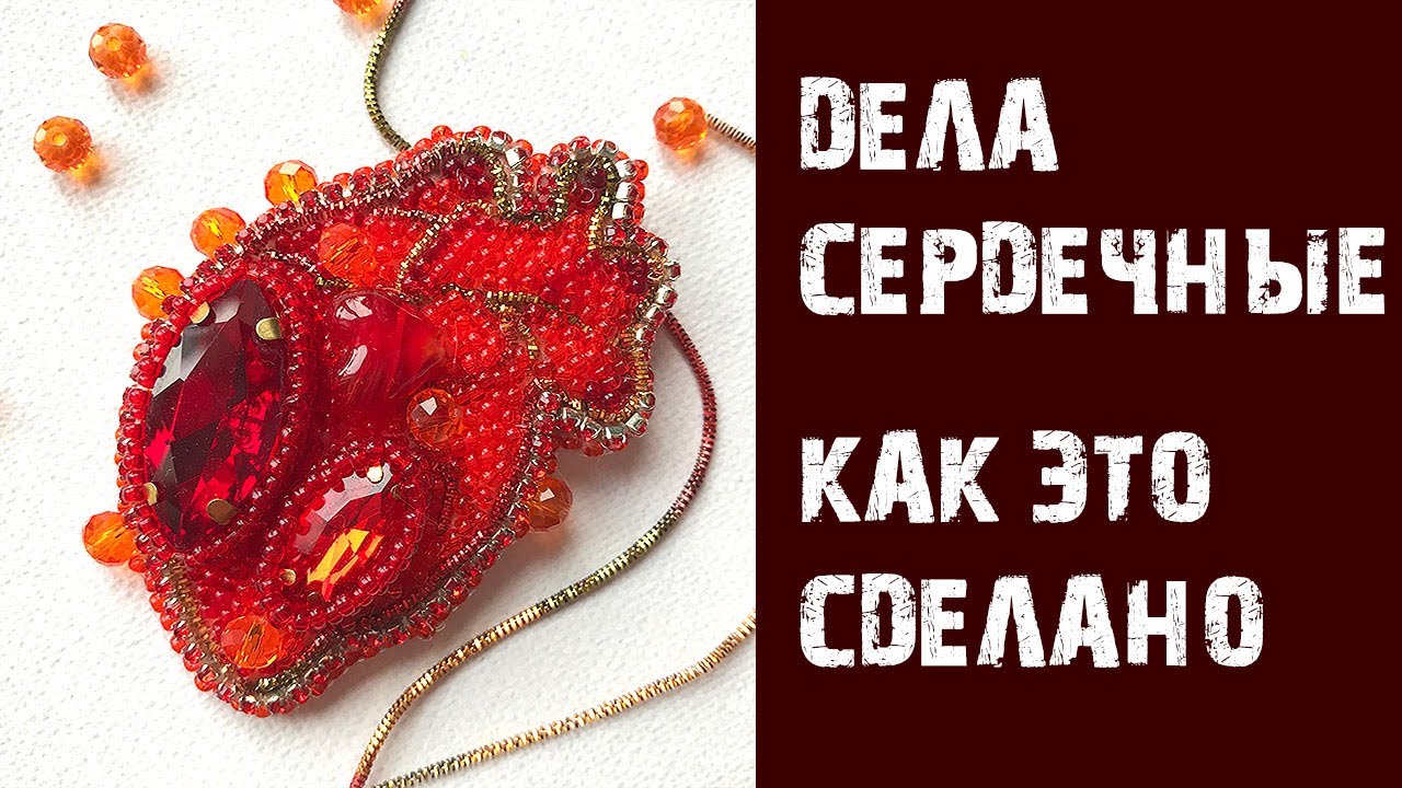 Мастер класс💖 Брошь из бисера 