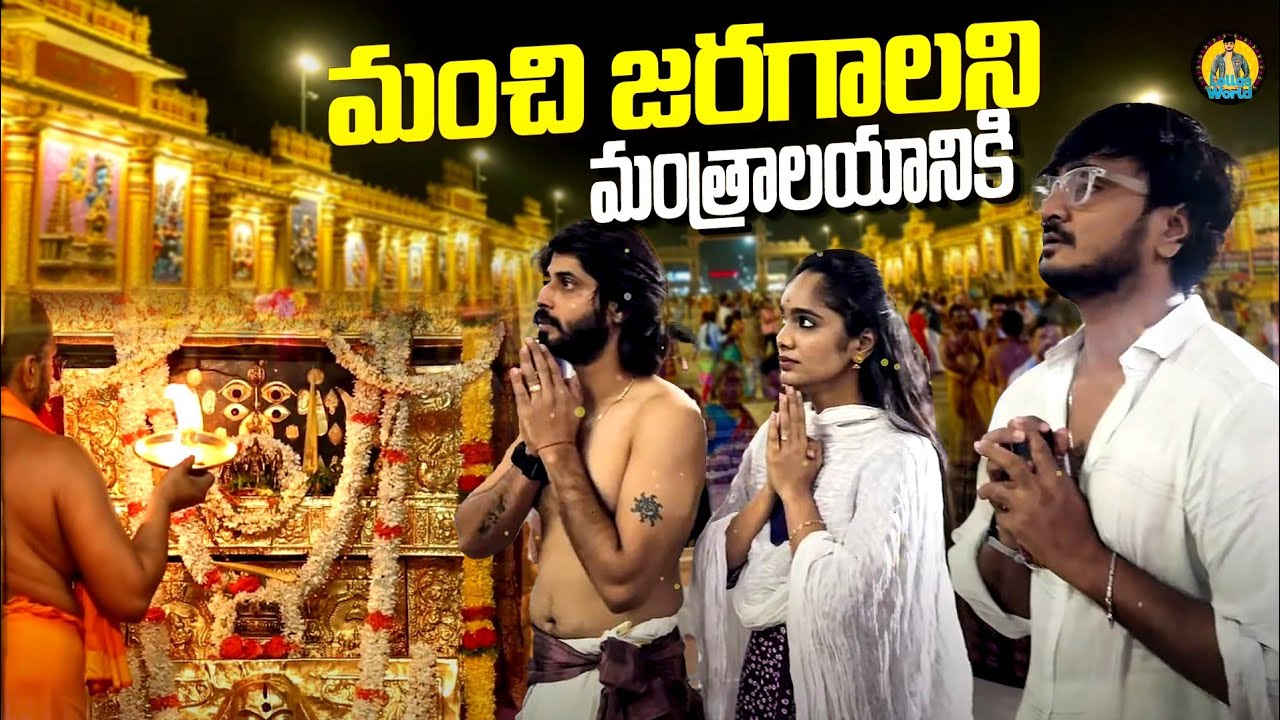 మంచి జరగాలని మంత్రాలయానికి🛕  | Lolla's World | Amardeep chowdary | Tejaswini Gowda |