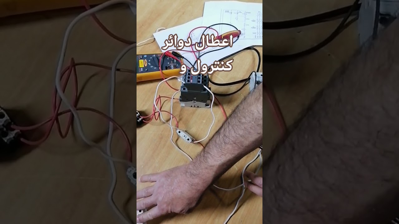 اعطال دوائر كنترول شرح مبسط لتعلم الكهرباء