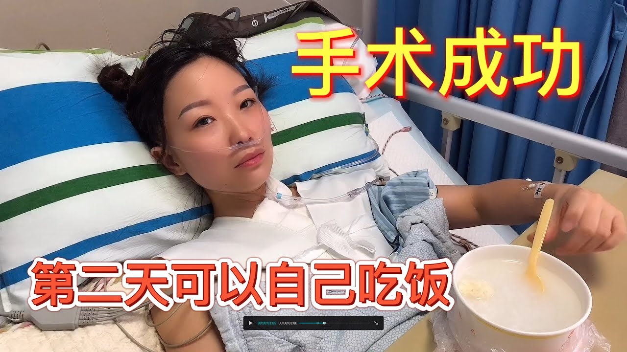 手术第二天，恢复的很好，能吃能喝还能运动，老公一直陪着