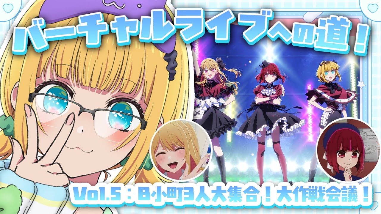 【推しの子】B小町バーチャルライブへの道！Vol.5【MEMちょの部屋】