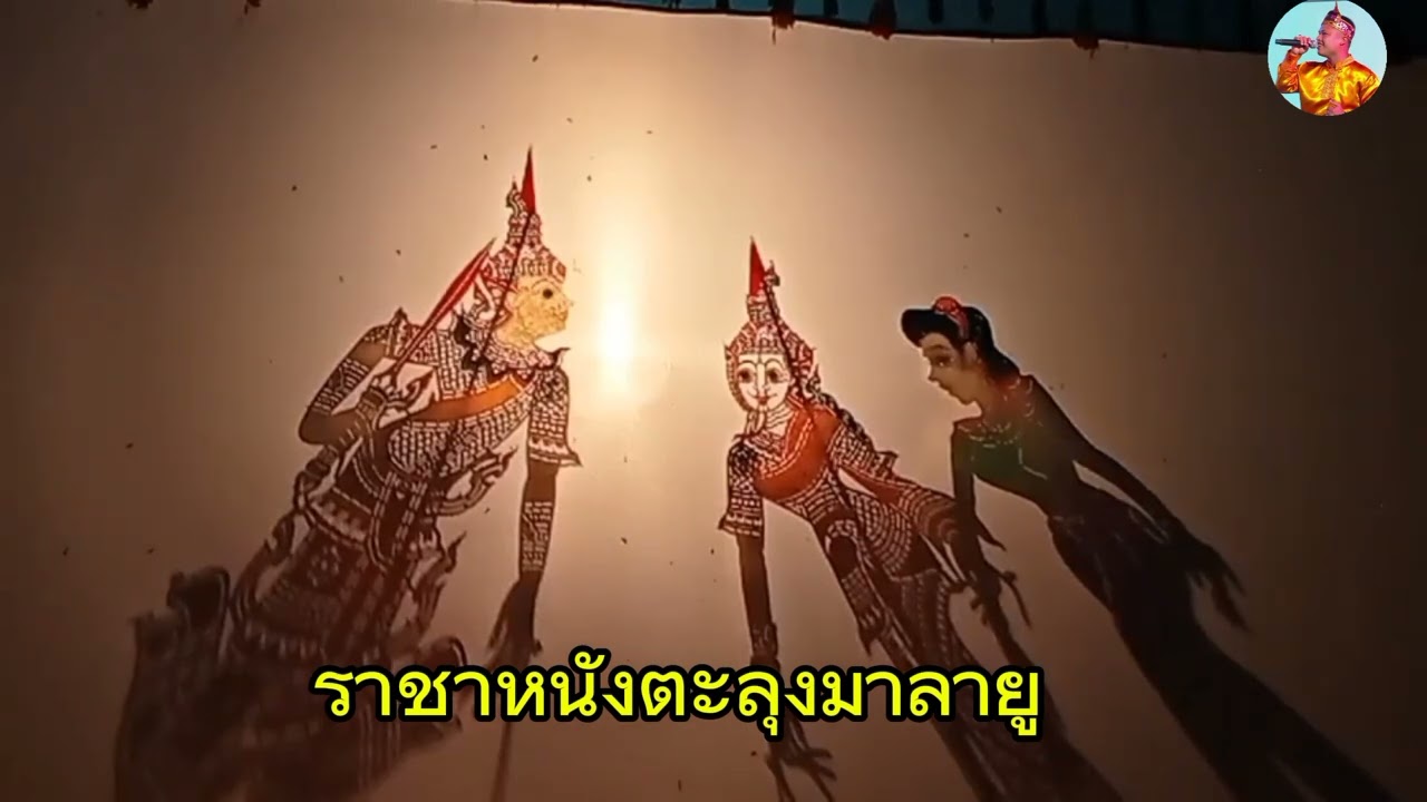 หนังเดะเลาะ ตะลุงศิลป์ เต็มเรื่อง เมฆบังพระจันทร์