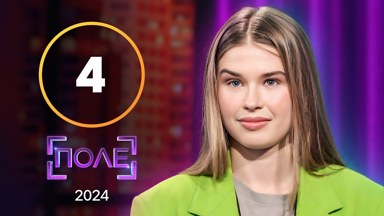 Вікторія Бекхем, Ірина Білик і Раян Гослінг потрапили на гру! &ndash; Поле 2024 &ndash; Випуск 4 від 28.03.2024