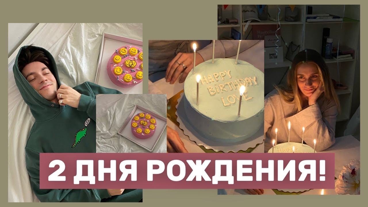 ДЕНЬ РОЖДЕНИЯ: ПЛЯЖ НУДИСТОВ, ТРАВМЫ и красивые торты