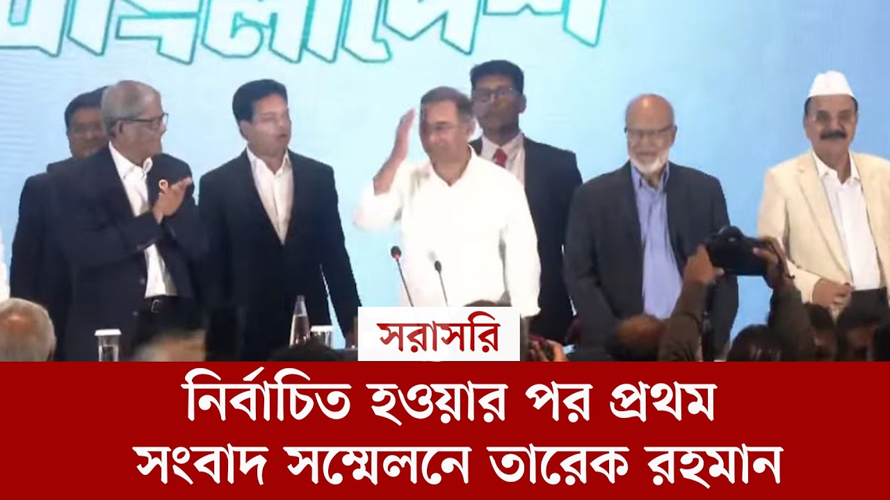 #live নির্বাচিত হওয়ার পর প্রথম সংবাদ সম্মেলনে তারেক রহমান, সরাসরি...