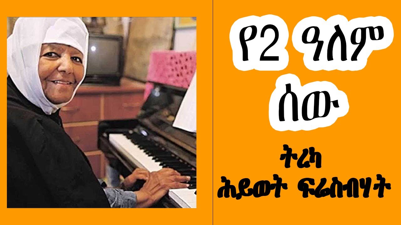 Sheger FM Sheger Shelf -  እማሆይ ፅጌማርያም ገብሩ  Emahoy Tsegué-Maryam Guèbrou ሸገር ሼልፍ