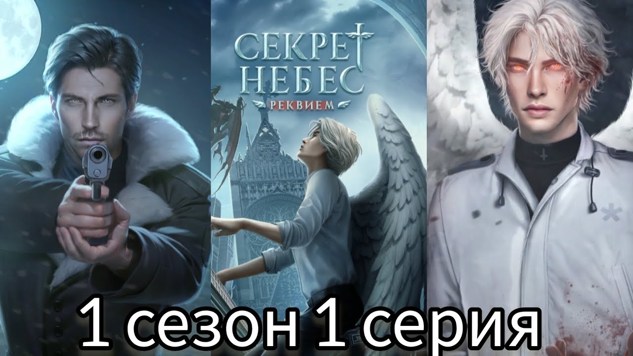 Секрет небес - Реквием 1 сезон 1 серия. Клуб романтики.