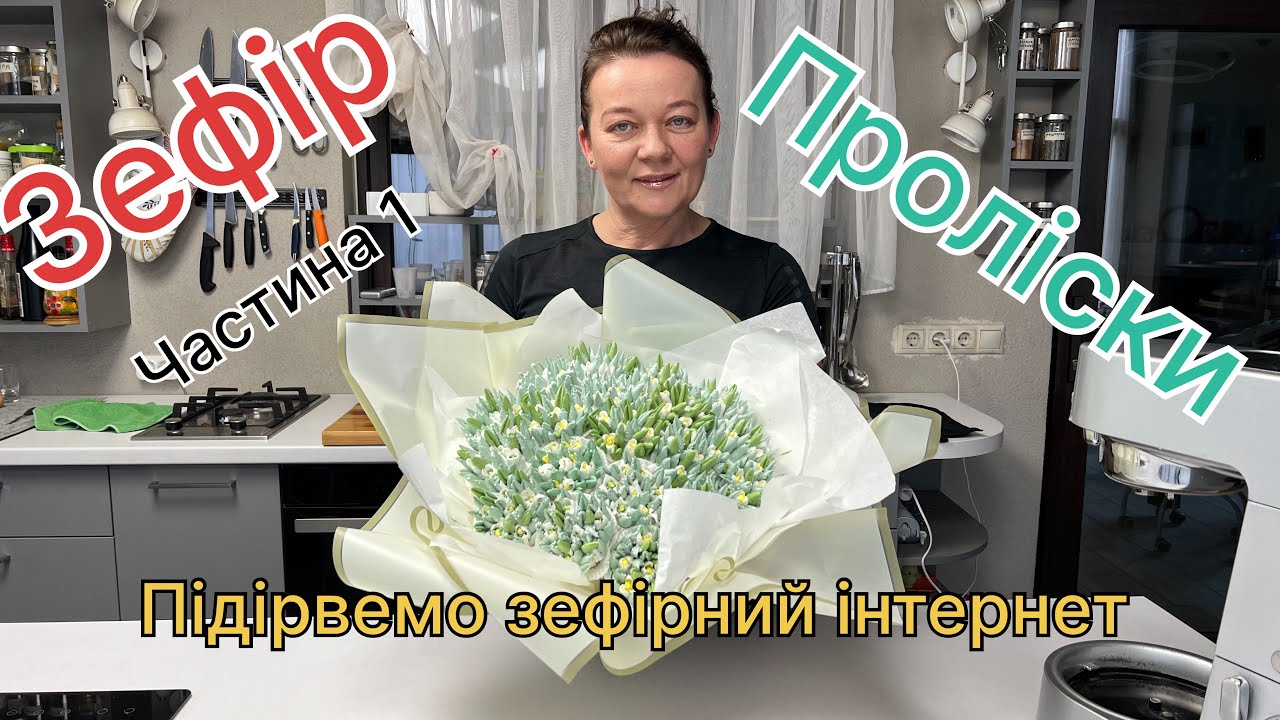 Зефірні проліски 💐