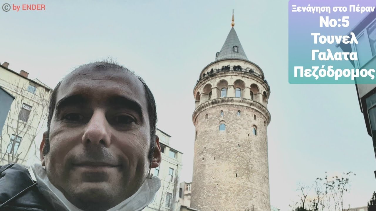 ΞΕΝΆΓΗΣΗ στο ΠΈΡΑΝ(BEYOGLU)| NO:5- Istiklal-Tunel-Galata Πεζόδρομοs | ΞΕΝΑΓΌΣ ΚΩΝΣΤΑΝΤΙΝΟΎΠΟΛΗ |