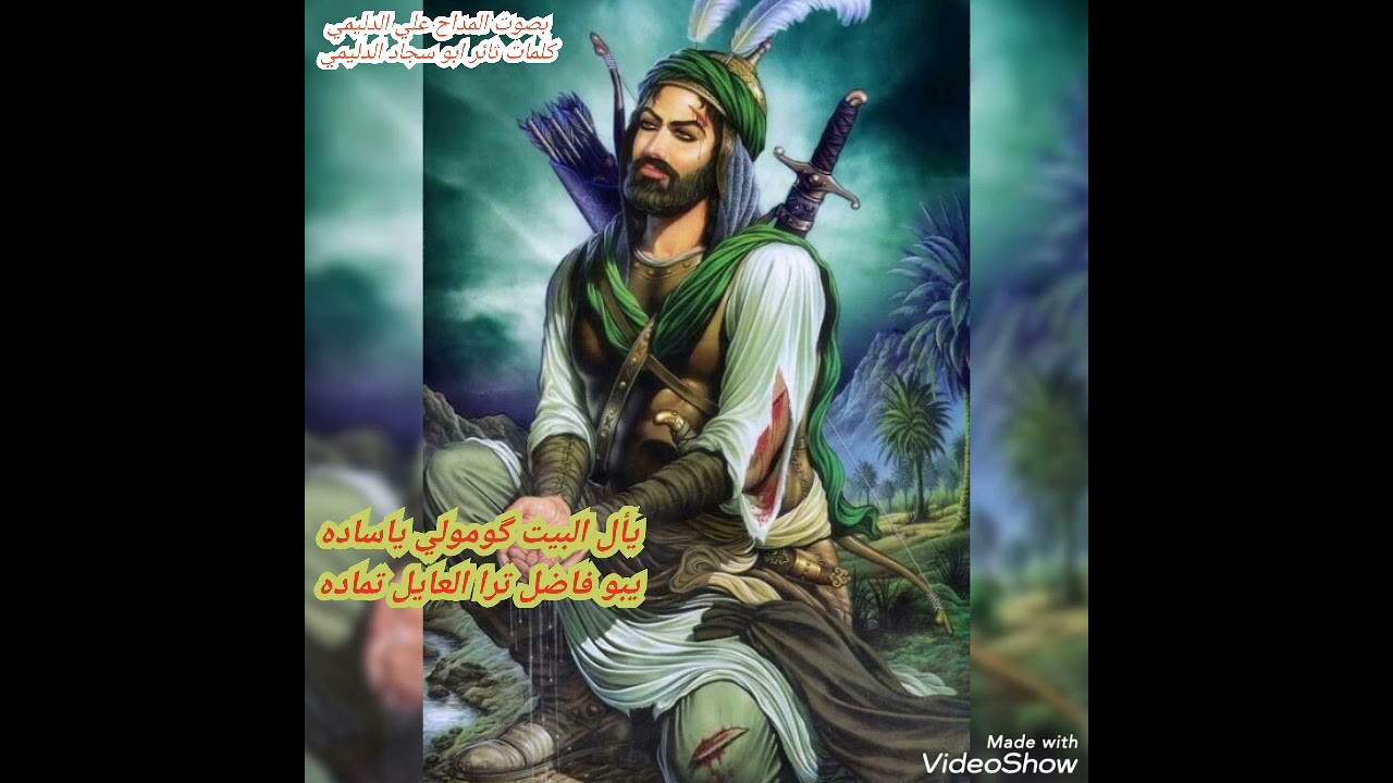 يأل البيت گومولي ياساده يبو فاضل ترا العايل تماده بصوت المداح علي الدليمي جديد وحصري