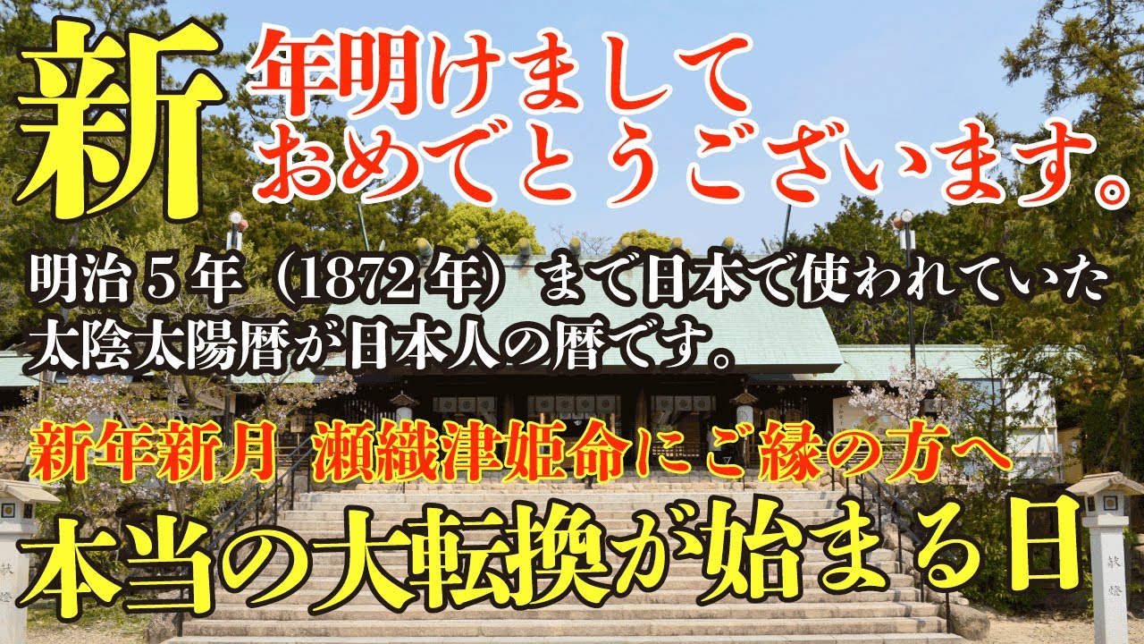 1/17太陽暦元日⛩️新年幕開け瀬織津姫命大祓い神事から始まる新年 しかも金環日食！集合意識参拝ライブ廣田神社