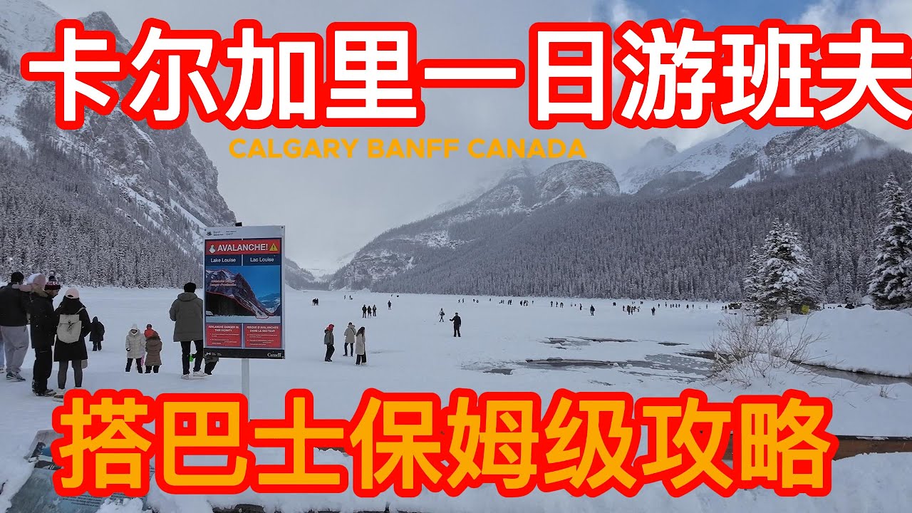 【卡尔加里旅游】加拿大卡尔加里一日来往班夫国家公园巴士攻略，超级方便还便宜#班夫小镇#露易斯湖