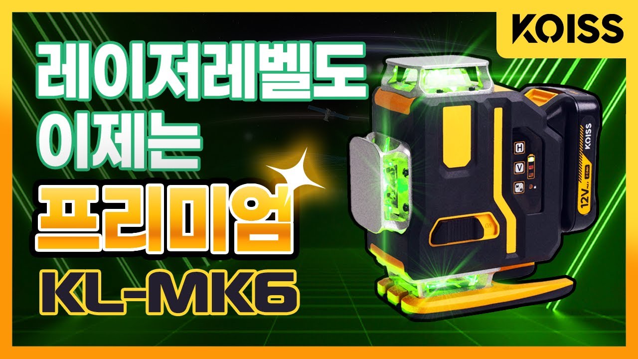레이저레벨기도 좋은 제품은 따로있다? 4D 그린 레이저레벨기 KL-MK6를 소개합니다!
