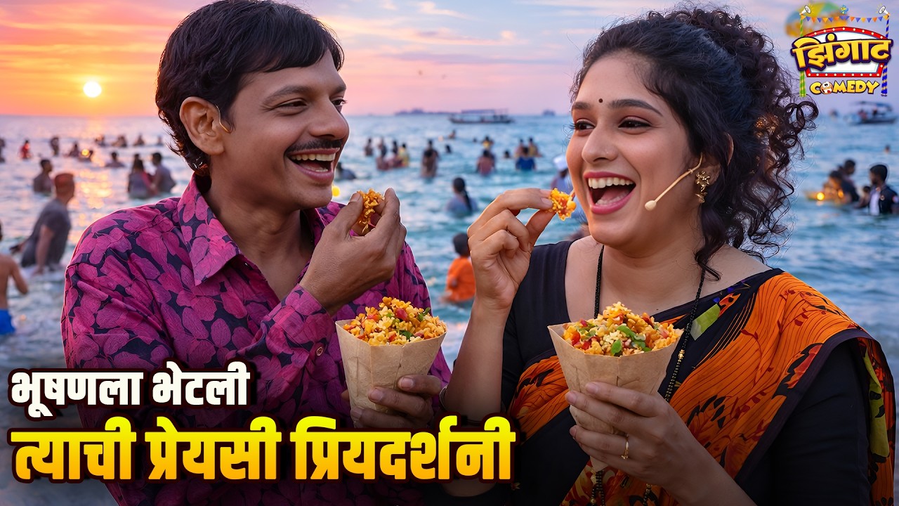 भूषणला भेटली त्याची प्रेयसी प्रियदर्शनी | महाराष्ट्राची हास्यजत्रा | Marathi Comedy Show