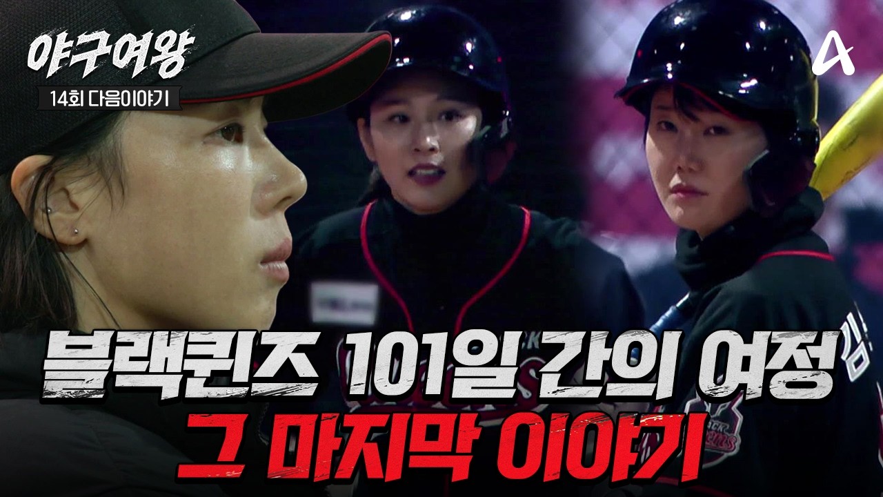 [#야구여왕 다음이야기] 