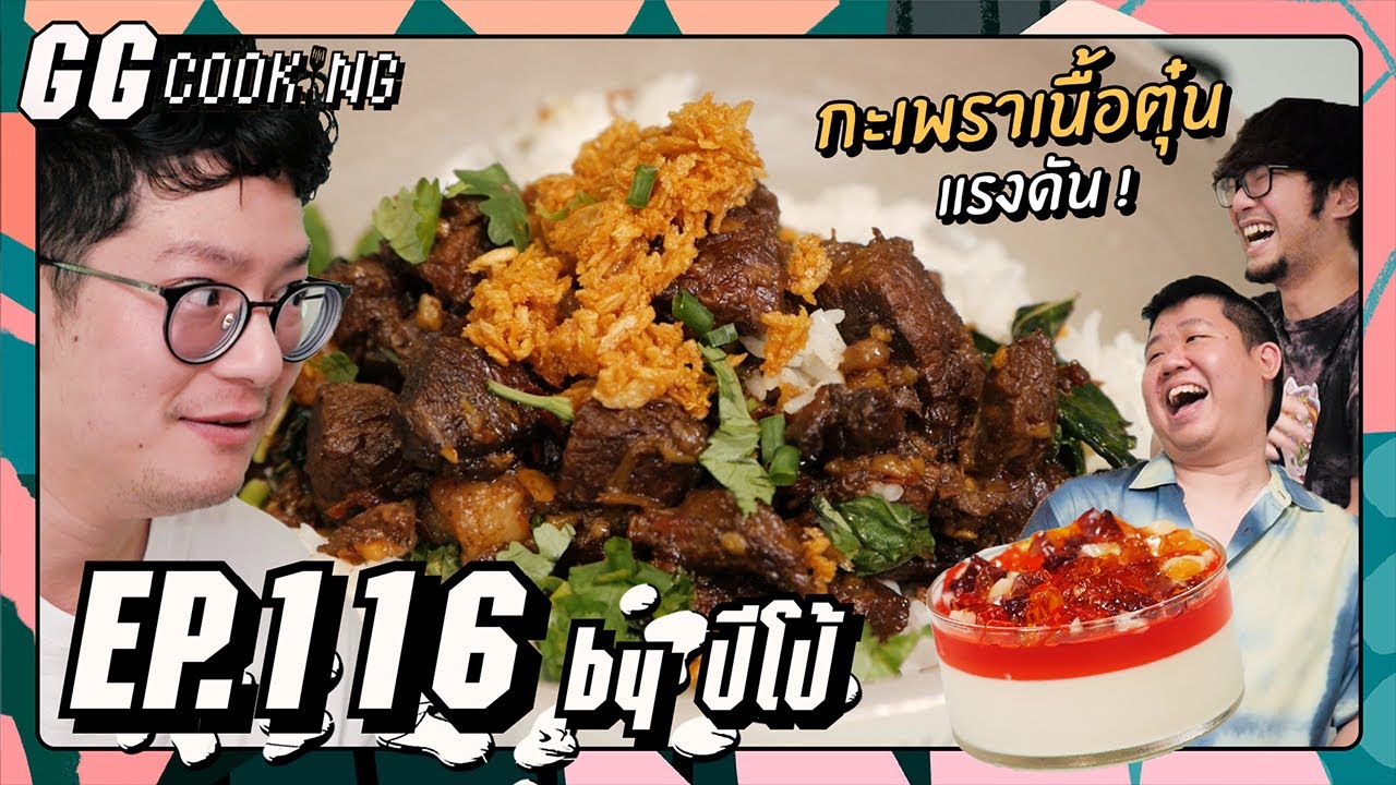 กะเพราตุ๋นแรงดัน : GGcooking #116
