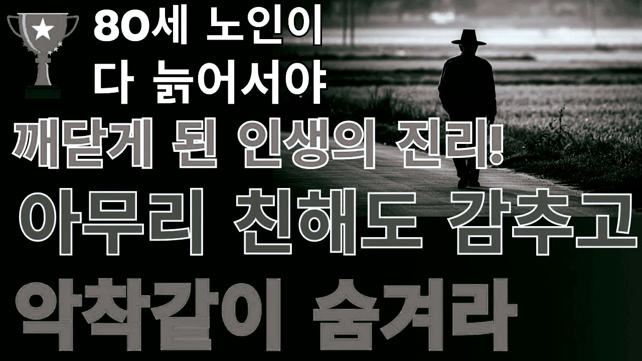 아무리 친해도 넘지 말아야 할 7가지 선가까울수록 더 조심해야 할 말과 비밀, 중년 이후 꼭 지켜야 할 원칙 | 노후지혜